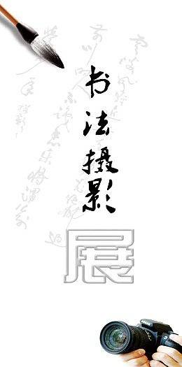 书法摄影展