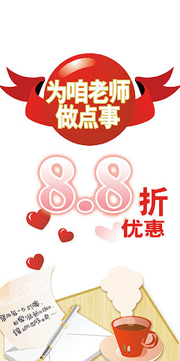 教师节打折促销海报模板