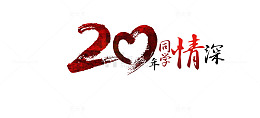 水墨数字20