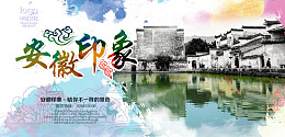 安微旅游宣传广告
