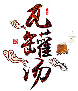 瓦罐煨汤