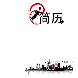 个人简历封面