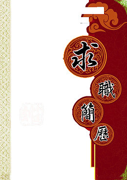 简历封面