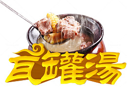 瓦罐煨汤