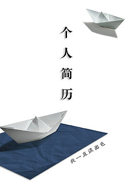 个人简历
