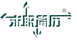 求职简历艺术字设计