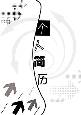 个人简历