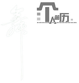 个人简历封面文字设计