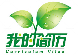 简历文字创意设计