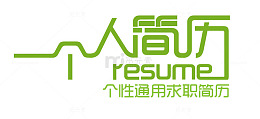 简历艺术字设计