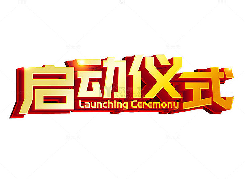 启动仪式