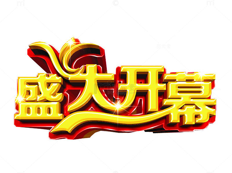 盛大开幕