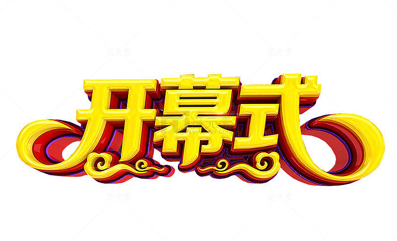 开幕式素材