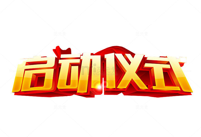 启动仪式