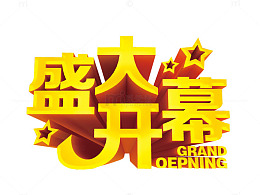 盛大开幕