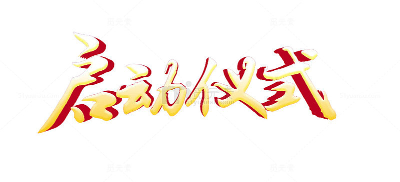 启动仪式艺术字免抠素材