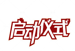 启动仪式