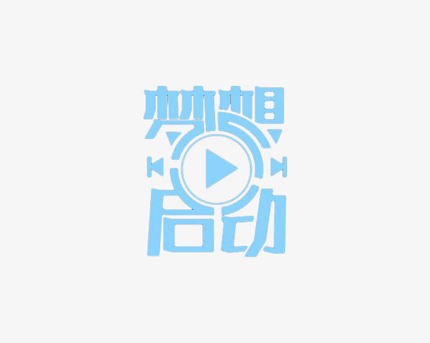 梦想启动创意字体