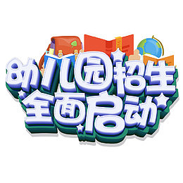 招和全面启动