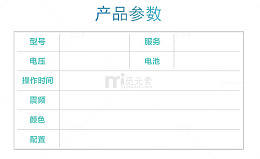 产品参数简约模板