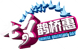 创意立体感文字设计海报七夕鹊桥惠