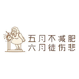 五月不减肥六月徒伤悲
