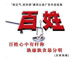 反腐倡廉图片