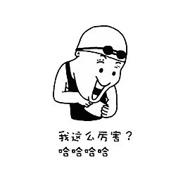 我这么厉害？哈哈哈哈
