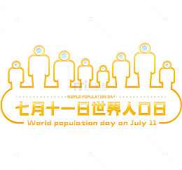 世界人口日