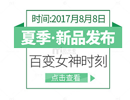 夏季 新品发布