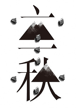 立秋