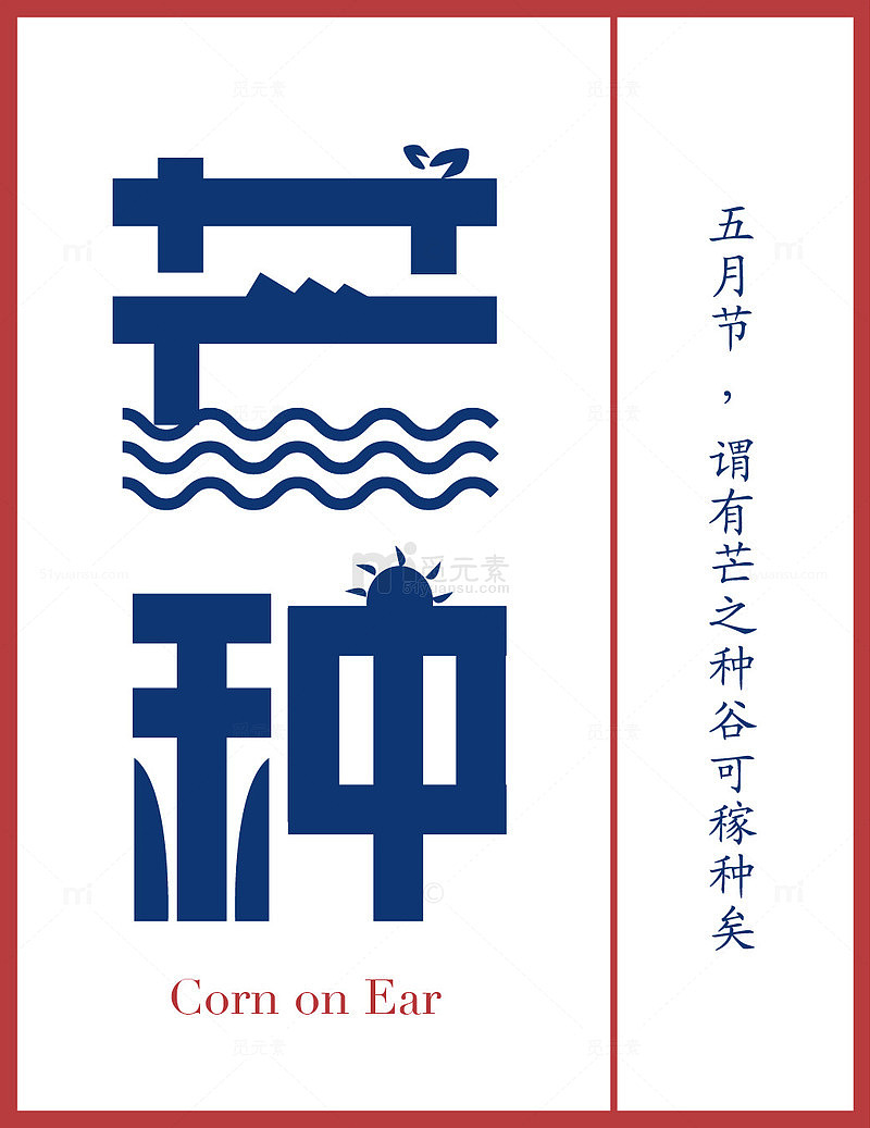 芒种素材