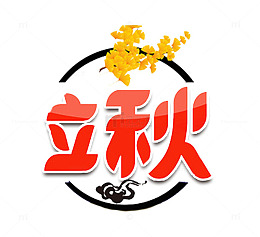 立秋免抠主题艺术字