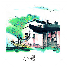 小暑