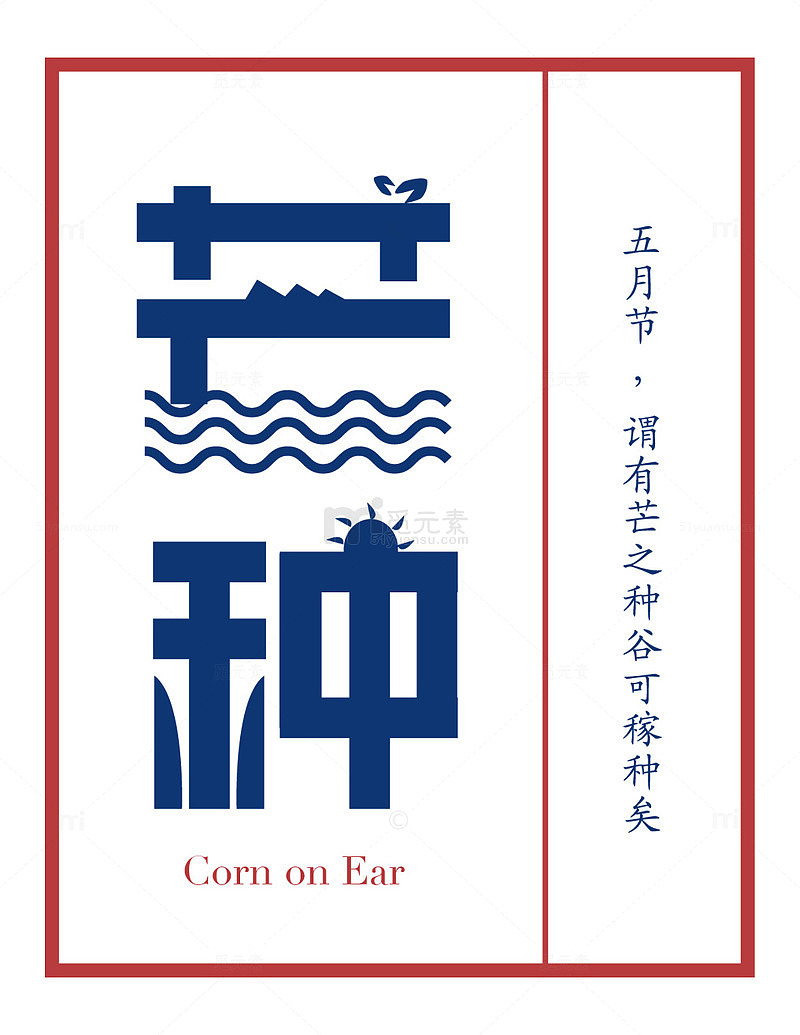芒种素材