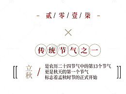 立秋文字排版