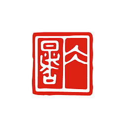 大暑红色印章