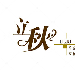立秋