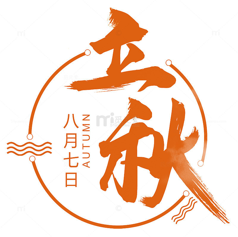 立秋免抠小清晰主题
