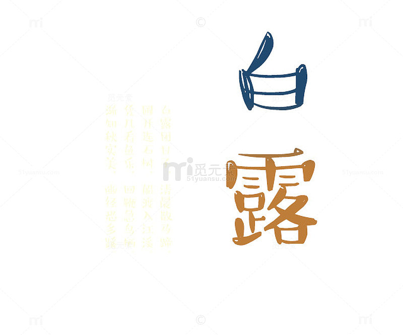 白露节气文案排版