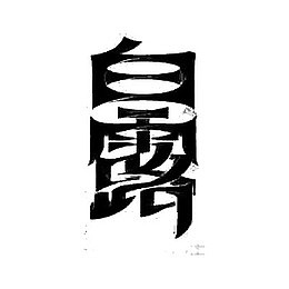 黑色中国24节气白露艺术字