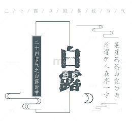 白露排版