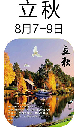 立秋创意节气图