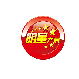明星产品