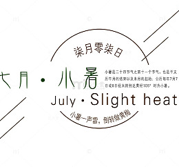 节气——小暑