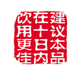 艺术字  十日内饮用