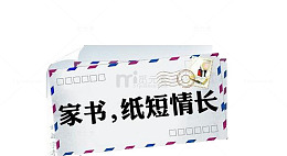一封家书