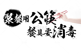 杀菌消毒艺术字