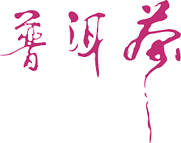 普洱茶艺术字免费下载