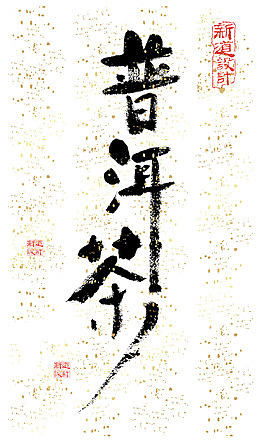 普洱茶